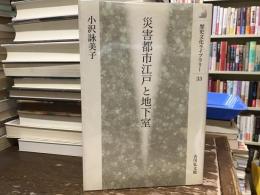 災害都市江戸と地下室