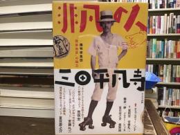 非凡の人　三田平凡寺