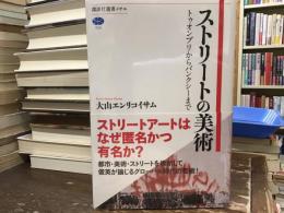ストリートの美術 : トゥオンブリからバンクシーまで