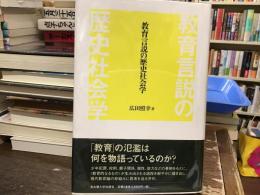 教育言説の歴史社会学