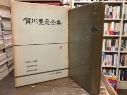 賀川豊彦全集
