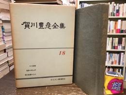 賀川豊彦全集