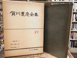 賀川豊彦全集