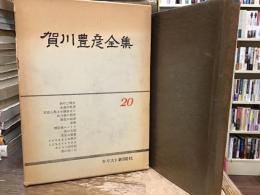 賀川豊彦全集