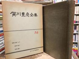賀川豊彦全集