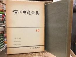 賀川豊彦全集