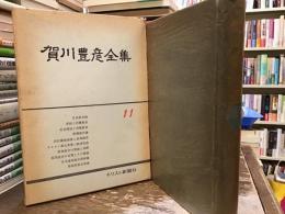 賀川豊彦全集