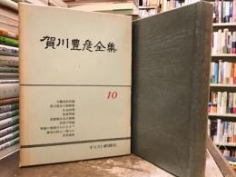 賀川豊彦全集