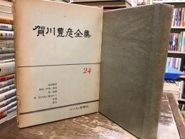 賀川豊彦全集