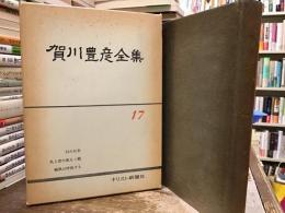 賀川豊彦全集