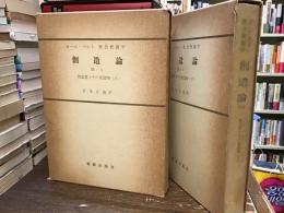 教会教義学　創造論III 上下巻【全2冊】