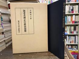 海老名弾正の政治思想