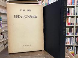 日本キリスト教史論