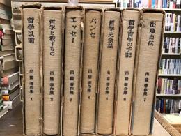 出隆著作集【全7冊】