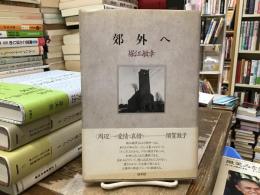 郊外へ