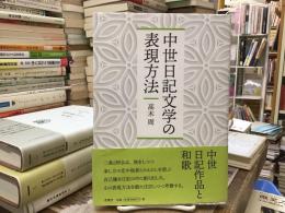 中世日記文学の表現方法