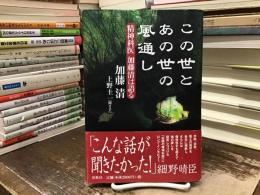 この世とあの世の風通し : 精神科医加藤清は語る