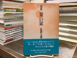 詩集　夏の栞
