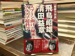 〈超能力対談〉飛鳥昭雄×清田益章 : スプーン曲げの秘密とプラズマ超科学