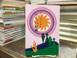 コトバの原典 : アイウエオの神秘