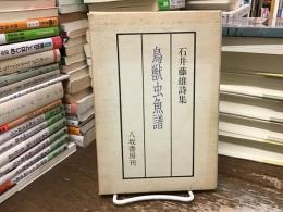 鳥獣虫魚譜 : 石井藤雄詩集
