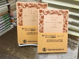 聖フランシスコ・デ・サビエル書翰抄