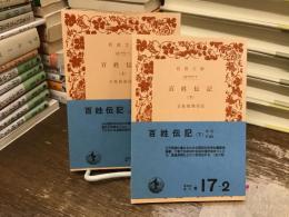 百姓伝記