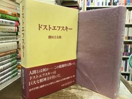 ドストエフスキー