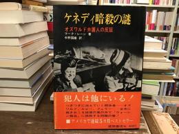 ケネディ暗殺の謎 : オズワルド弁護人の反証