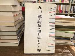 連れ去られた海 : 詩集