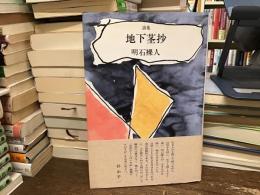 地下茎抄 : 詩集