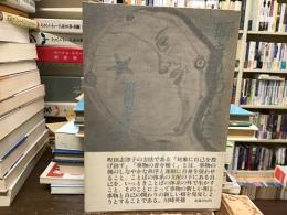 瞬きのあいだに