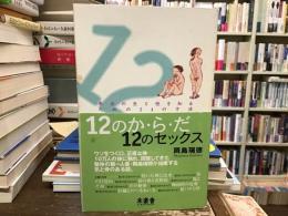12のか・ら・だ12のセックス