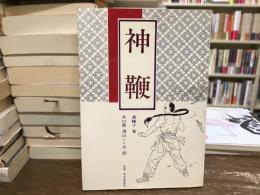 神鞭