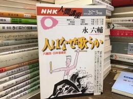 人はなぜ歌うか　永六輔流・日本音楽史〈NHK人間講座〉