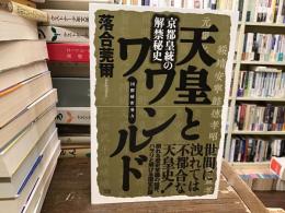 天皇とワンワールド