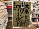 天皇とワンワールド