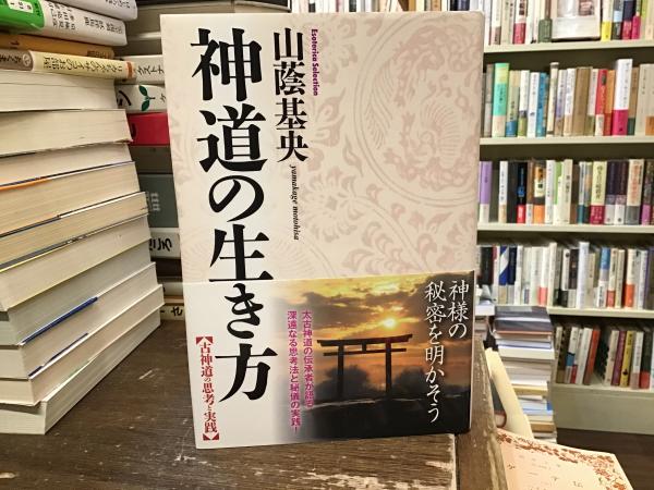 神道の生き方 (Esoterica Selection) | 山蔭 基央 |本 | 通販