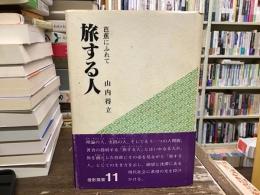 旅する人 : 芭蕉にふれて