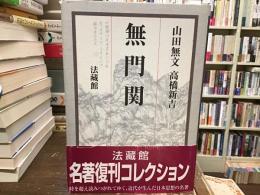 無門関