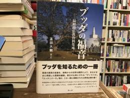 ブッダの福音 : 最初期仏教資料集成