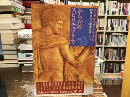 からだのスピリチュアリティ