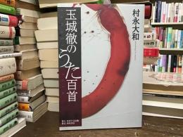 玉城徹のうた百首