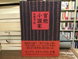 官能小説家