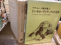 ウナムーノ著作集