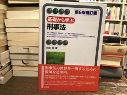 基礎から学ぶ刑事法 = Basics of Criminal Law and Procedure