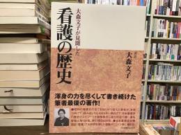 大森文子が見聞した看護の歴史