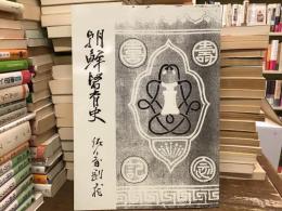 朝鮮医育史【オンデマンド版】