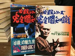 必殺シリーズ 完全闇知識【やがて愛の日が編・瞬間の愛編】