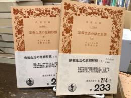 宗教生活の原初形態【上下巻】